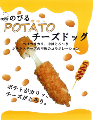 POTATOチーズドック